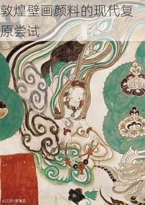 敦煌壁画颜料的现代复原尝试