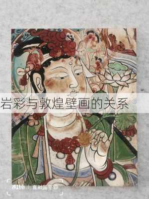 岩彩与敦煌壁画的关系
