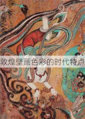 敦煌壁画色彩的时代特点