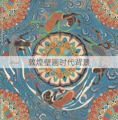 敦煌壁画时代背景
