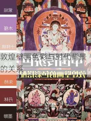 敦煌壁画色彩与时代背景的关系