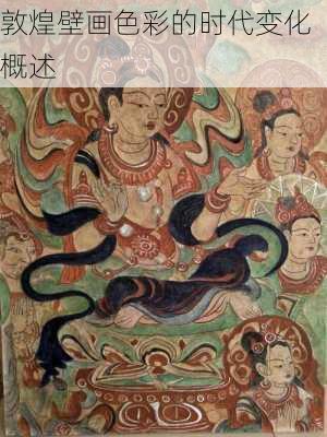 敦煌壁画色彩的时代变化概述