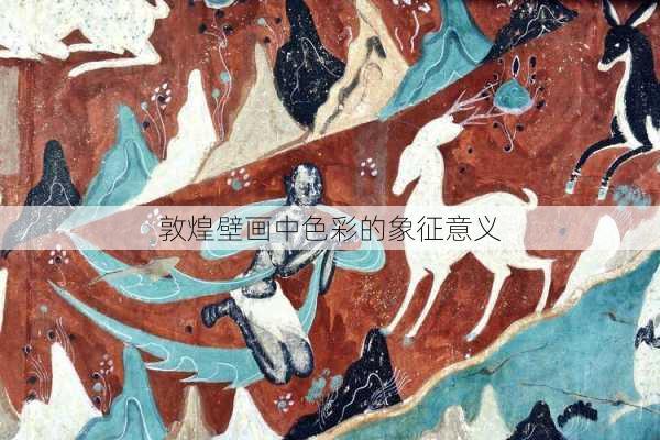 敦煌壁画中色彩的象征意义
