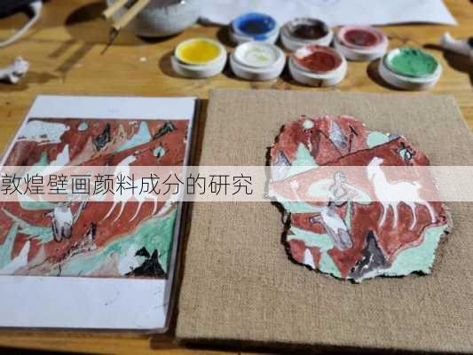 敦煌壁画颜料成分的研究