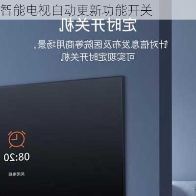 智能电视自动更新功能开关