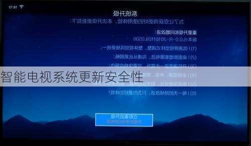 智能电视系统更新安全性