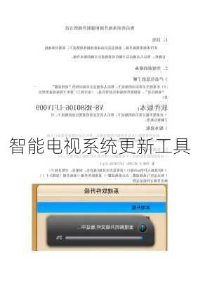 智能电视系统更新工具