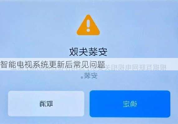 智能电视系统更新后常见问题