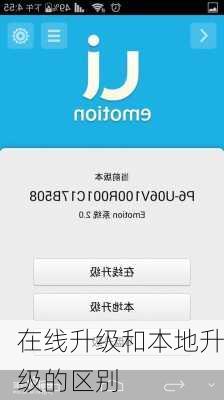 在线升级和本地升级的区别
