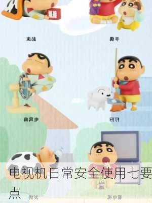 电视机日常安全使用七要点