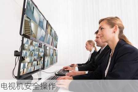 电视机安全操作