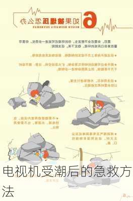 电视机受潮后的急救方法