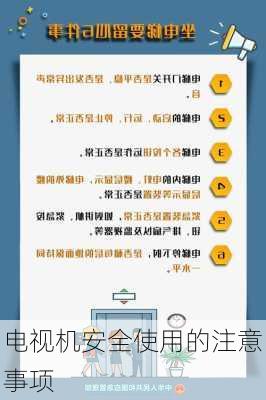 电视机安全使用的注意事项