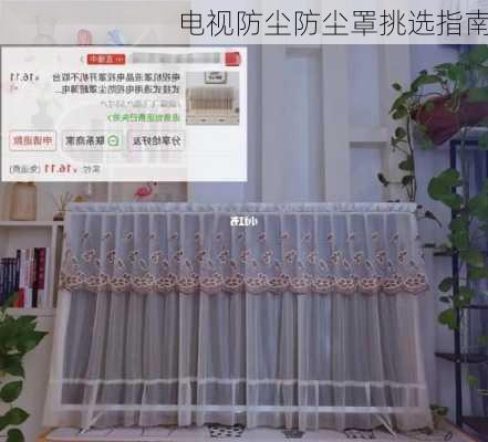 电视防尘防尘罩挑选指南