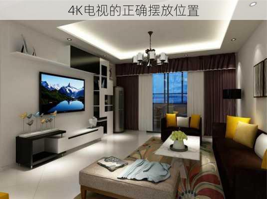 4K电视的正确摆放位置