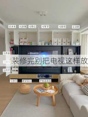 装修完别把电视这样放