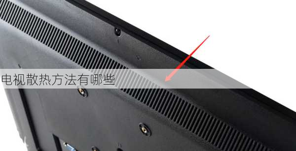 电视散热方法有哪些
