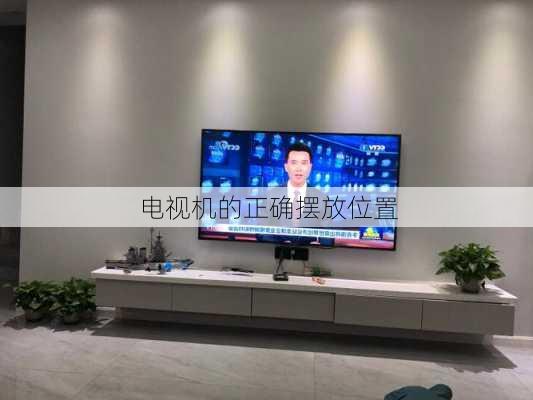 电视机的正确摆放位置