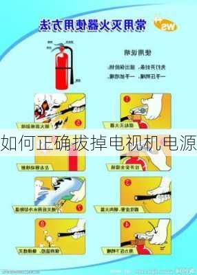 如何正确拔掉电视机电源