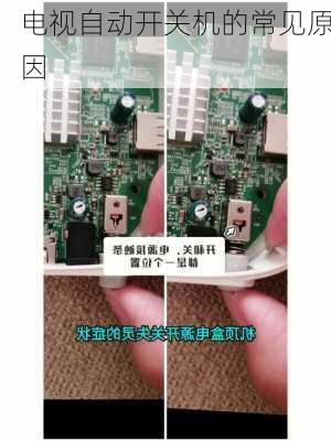 电视自动开关机的常见原因