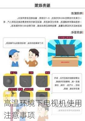 高温环境下电视机使用注意事项