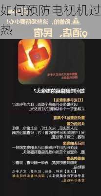 如何预防电视机过热