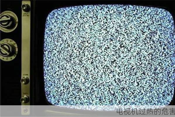 电视机过热的危害