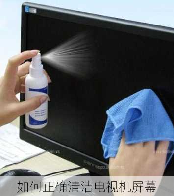 如何正确清洁电视机屏幕