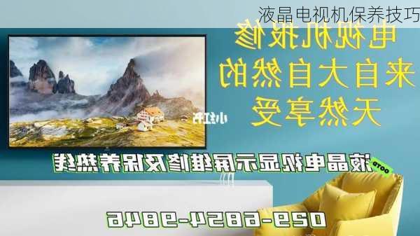 液晶电视机保养技巧