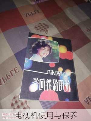 电视机使用与保养