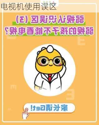 电视机使用误区