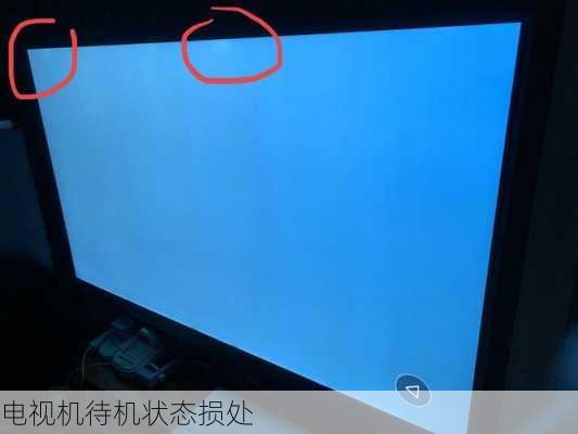 电视机待机状态损处