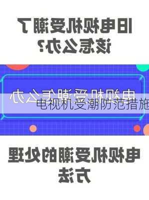 电视机受潮防范措施