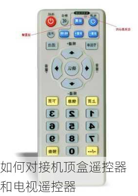 如何对接机顶盒遥控器和电视遥控器