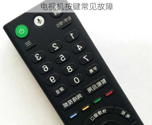 电视机按键常见故障