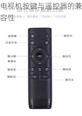 电视机按键与遥控器的兼容性
