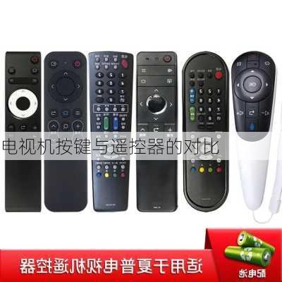 电视机按键与遥控器的对比