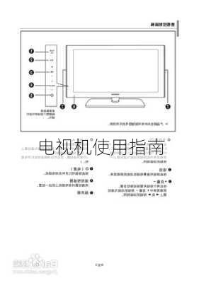 电视机使用指南