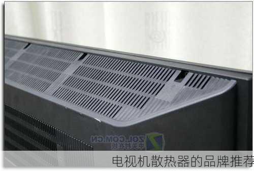 电视机散热器的品牌推荐