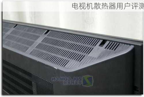 电视机散热器用户评测