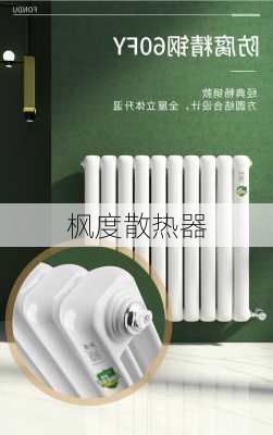 枫度散热器