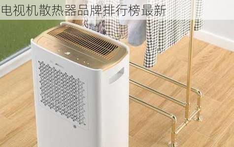 电视机散热器品牌排行榜最新