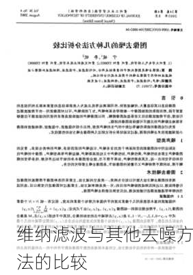 维纳滤波与其他去噪方法的比较