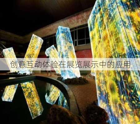 创意互动体验在展览展示中的应用