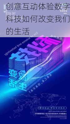 创意互动体验数字科技如何改变我们的生活