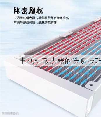 电视机散热器的选购技巧
