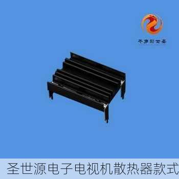 圣世源电子电视机散热器款式