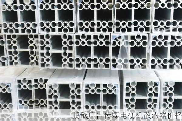 鹏歆广告传媒电视机散热器价格