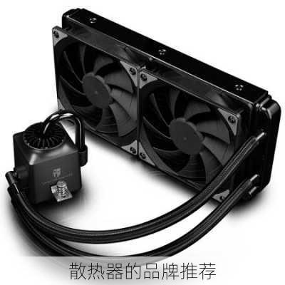 散热器的品牌推荐