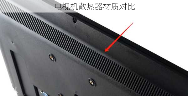 电视机散热器材质对比